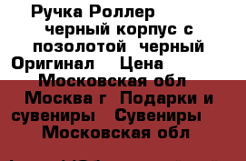 Ручка Роллер Parker  черный корпус с позолотой, черный Оригинал  › Цена ­ 2 000 - Московская обл., Москва г. Подарки и сувениры » Сувениры   . Московская обл.
